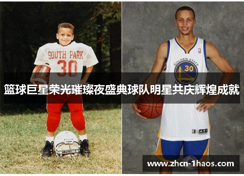 篮球巨星荣光璀璨夜盛典球队明星共庆辉煌成就 篮球巨星荣光璀璨夜盛典球队明星共庆辉煌成就