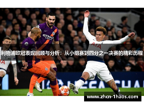 利物浦欧冠表现回顾与分析:从小组赛到四分之一决赛的精彩历程 利物浦欧冠表现回顾与分析:从小组赛到四分之一决赛的精彩历程