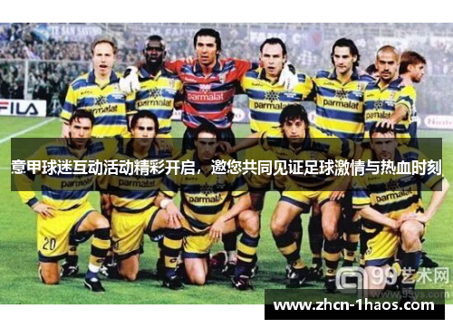 意甲球迷互动活动精彩开启,邀您共同见证足球激情与热血时刻 意甲球迷互动活动精彩开启,邀您共同见证足球激情与热血时刻