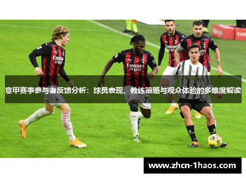 意甲赛事参与者反馈分析：球员表现、教练策略与观众体验的多维度解读