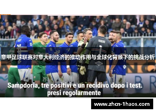 意甲足球联赛对意大利经济的推动作用与全球化背景下的挑战分析
