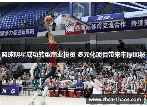 篮球明星成功转型商业投资 多元化项目带来丰厚回报
