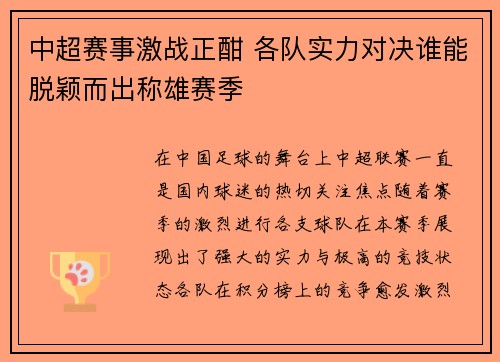 中超赛事激战正酣 各队实力对决谁能脱颖而出称雄赛季 中超赛事激战正酣 各队实力对决谁能脱颖而出称雄赛季