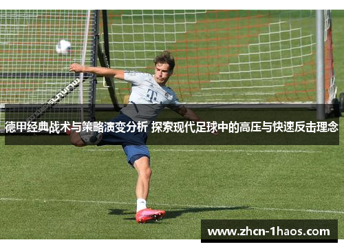 德甲经典战术与策略演变分析 探索现代足球中的高压与快速反击理念 德甲经典战术与策略演变分析 探索现代足球中的高压与快速反击理念