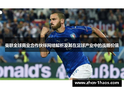 曼联全球商业合作伙伴网络解析及其在足球产业中的战略价值