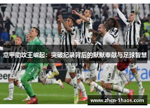 意甲助攻王崛起:突破纪录背后的默默奉献与足球智慧 意甲助攻王崛起:突破纪录背后的默默奉献与足球智慧