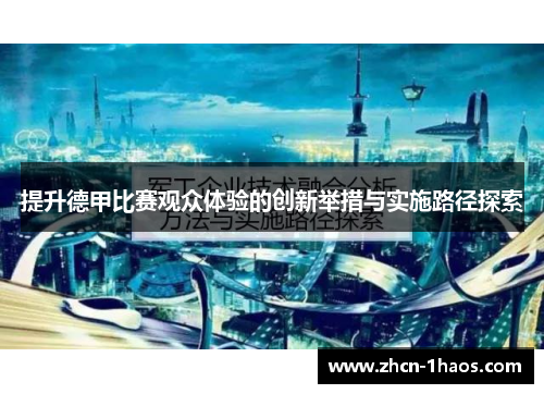 提升德甲比赛观众体验的创新举措与实施路径探索 提升德甲比赛观众体验的创新举措与实施路径探索