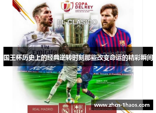国王杯历史上的经典逆转时刻那些改变命运的精彩瞬间 国王杯历史上的经典逆转时刻那些改变命运的精彩瞬间