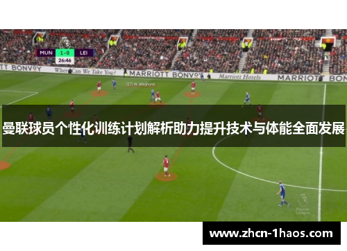 曼联球员个性化训练计划解析助力提升技术与体能全面发展 曼联球员个性化训练计划解析助力提升技术与体能全面发展