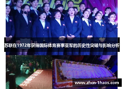 苏联在1972年获得国际体育赛事亚军的历史性突破与影响分析 苏联在1972年获得国际体育赛事亚军的历史性突破与影响分析