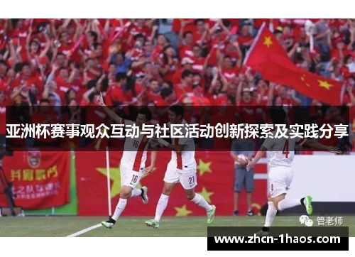 亚洲杯赛事观众互动与社区活动创新探索及实践分享 亚洲杯赛事观众互动与社区活动创新探索及实践分享
