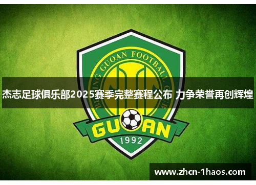 杰志足球俱乐部2025赛季完整赛程公布 力争荣誉再创辉煌 杰志足球俱乐部2025赛季完整赛程公布 力争荣誉再创辉煌