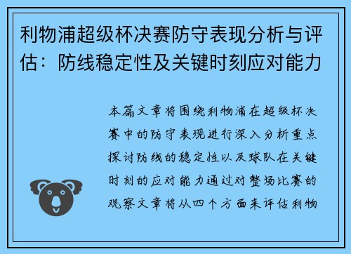 利物浦超级杯决赛防守表现分析与评估:防线稳定性及关键时刻应对能力探讨 利物浦超级杯决赛防守表现分析与评估:防线稳定性及关键时刻应对能力探讨