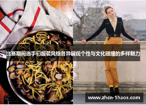 比赛期间选手们服装风格各异展现个性与文化碰撞的多样魅力 比赛期间选手们服装风格各异展现个性与文化碰撞的多样魅力