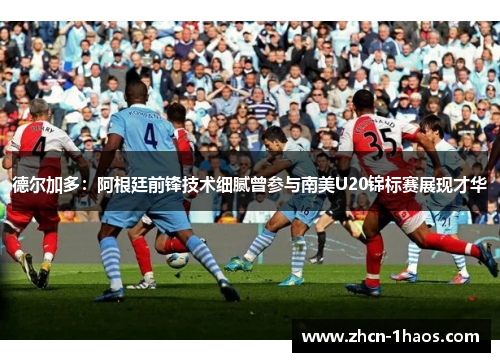 德尔加多:阿根廷前锋技术细腻曾参与南美U20锦标赛展现才华 德尔加多:阿根廷前锋技术细腻曾参与南美U20锦标赛展现才华