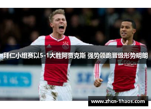 拜仁小组赛以5-1大胜阿贾克斯 强势领跑晋级形势明朗 拜仁小组赛以5-1大胜阿贾克斯 强势领跑晋级形势明朗