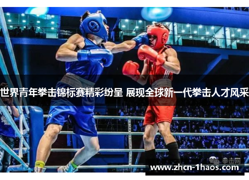 世界青年拳击锦标赛精彩纷呈 展现全球新一代拳击人才风采