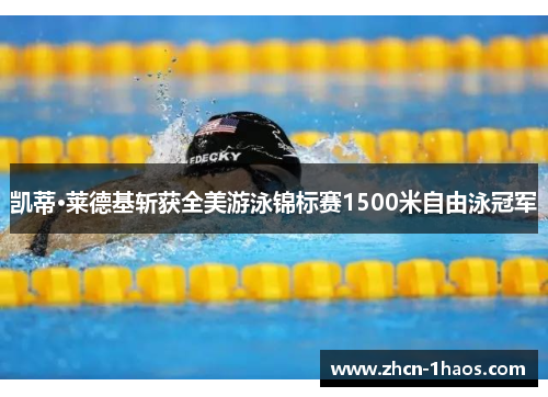 凯蒂·莱德基斩获全美游泳锦标赛1500米自由泳冠军 凯蒂·莱德基斩获全美游泳锦标赛1500米自由泳冠军