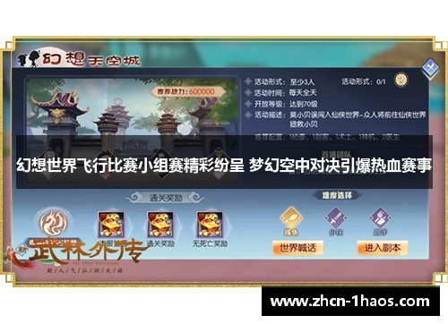 幻想世界飞行比赛小组赛精彩纷呈 梦幻空中对决引爆热血赛事