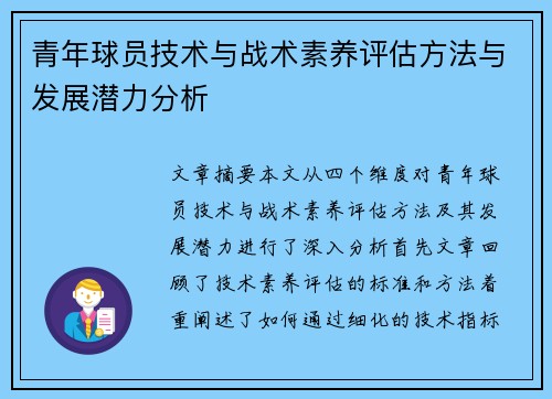 青年球员技术与战术素养评估方法与发展潜力分析 青年球员技术与战术素养评估方法与发展潜力分析