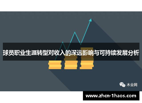 球员职业生涯转型对收入的深远影响与可持续发展分析