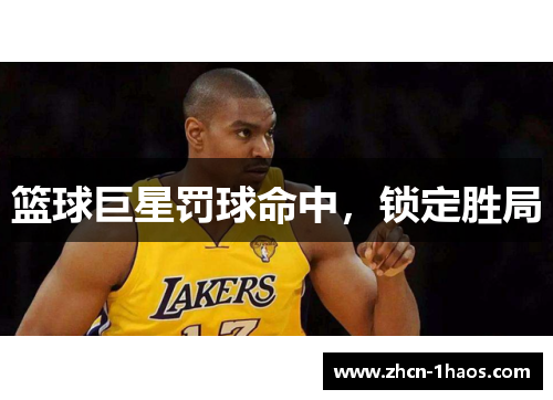 篮球巨星罚球命中，锁定胜局