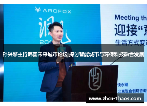 孙兴慜主持韩国未来城市论坛 探讨智能城市与环保科技融合发展