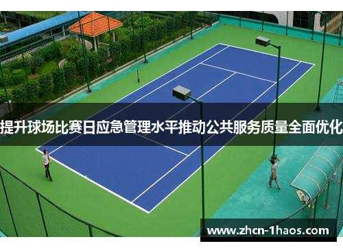 提升球场比赛日应急管理水平推动公共服务质量全面优化