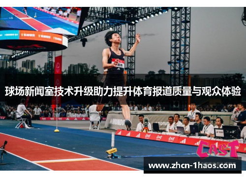 球场新闻室技术升级助力提升体育报道质量与观众体验