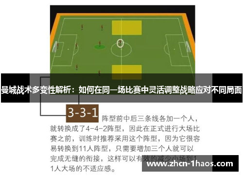曼城战术多变性解析：如何在同一场比赛中灵活调整战略应对不同局面