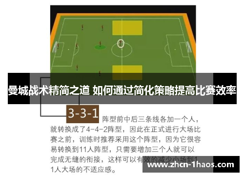 曼城战术精简之道 如何通过简化策略提高比赛效率