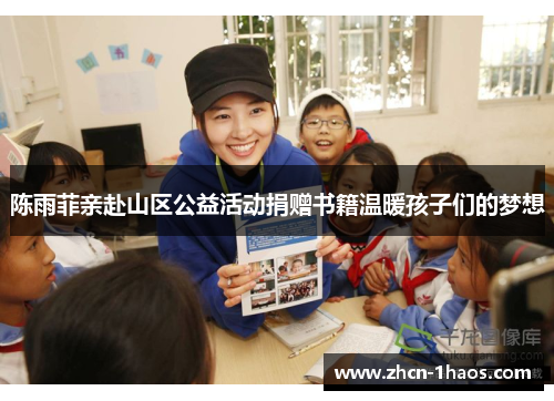 陈雨菲亲赴山区公益活动捐赠书籍温暖孩子们的梦想