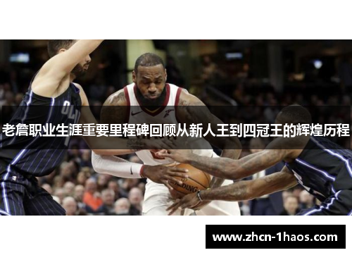 老詹职业生涯重要里程碑回顾从新人王到四冠王的辉煌历程