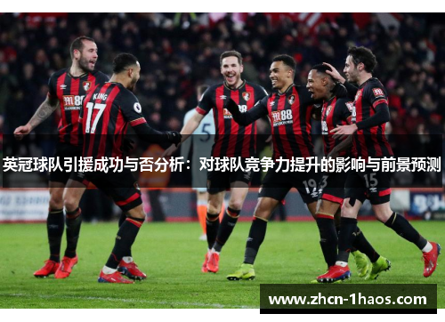 英冠球队引援成功与否分析：对球队竞争力提升的影响与前景预测