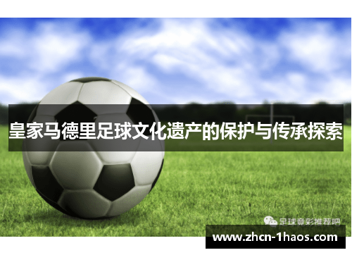 皇家马德里足球文化遗产的保护与传承探索