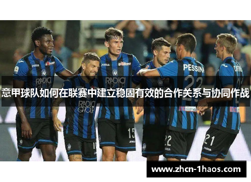 意甲球队如何在联赛中建立稳固有效的合作关系与协同作战