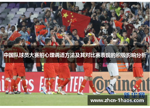 中国队球员大赛前心理调适方法及其对比赛表现的积极影响分析