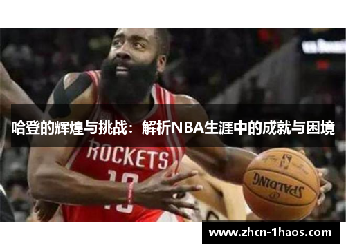 哈登的辉煌与挑战：解析NBA生涯中的成就与困境