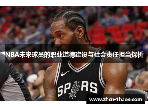NBA未来球员的职业道德建设与社会责任担当探析