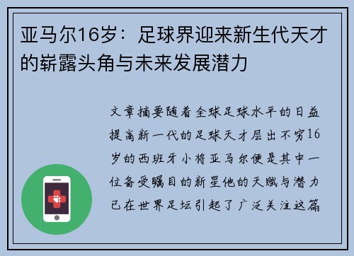 亚马尔16岁：足球界迎来新生代天才的崭露头角与未来发展潜力