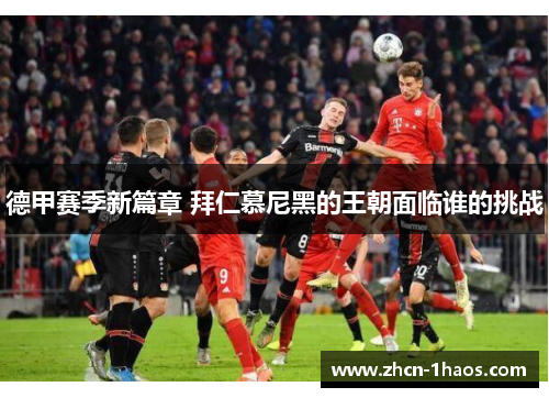 德甲赛季新篇章 拜仁慕尼黑的王朝面临谁的挑战