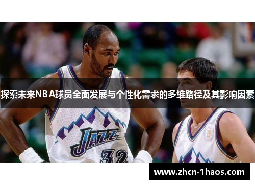 探索未来NBA球员全面发展与个性化需求的多维路径及其影响因素