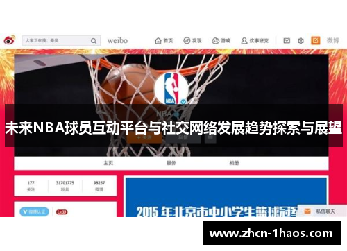 未来NBA球员互动平台与社交网络发展趋势探索与展望