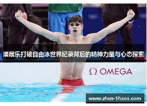 潘展乐打破自由泳世界纪录背后的精神力量与心态探索