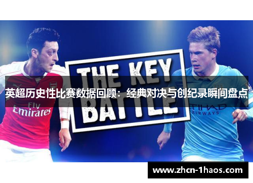 英超历史性比赛数据回顾：经典对决与创纪录瞬间盘点