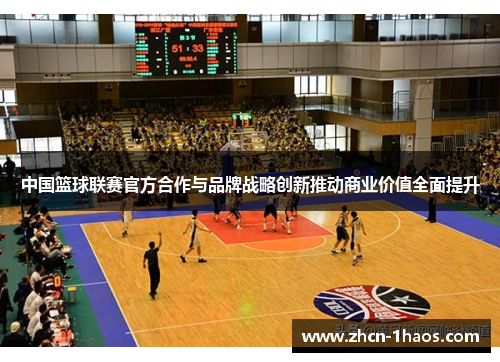 中国篮球联赛官方合作与品牌战略创新推动商业价值全面提升