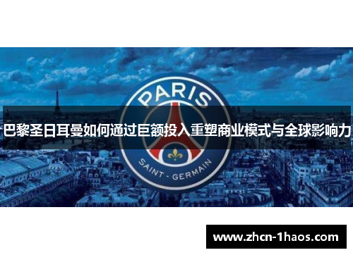 巴黎圣日耳曼如何通过巨额投入重塑商业模式与全球影响力