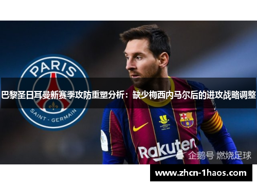 巴黎圣日耳曼新赛季攻防重塑分析：缺少梅西内马尔后的进攻战略调整