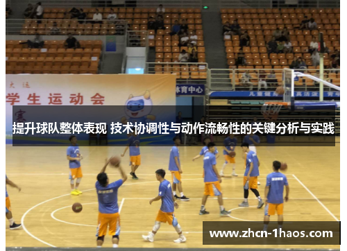 提升球队整体表现 技术协调性与动作流畅性的关键分析与实践