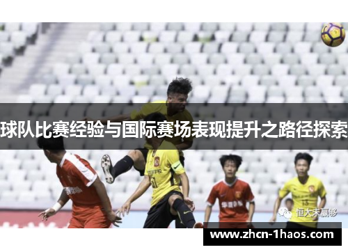 球队比赛经验与国际赛场表现提升之路径探索